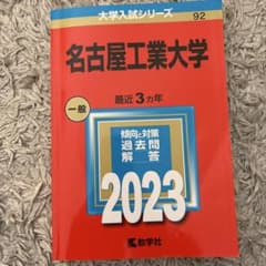 名古屋工業大学 一般 2023のサムネイル