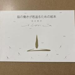 【裁断済】絶版稀少　脳の働きが若返るための絵本 希少】脳の働きが若返るための絵本 足立幸子 - メルカリ