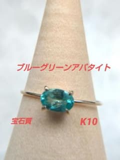 ブルーグリーンアパタイト　リング　K10　宝石質のサムネイル