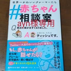 ayn様専用 #赤ちゃん相談室のサムネイル