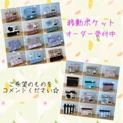 移動ポケット☆オーダー受付けます☆ご希望のものコメントください