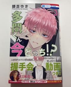 多聞くん今どっち!? 3 アニメイト限定リーフレット付きのサムネイル