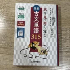【未使用品】重要古文単語315 : 読んで見て聞いて覚えるのサムネイル