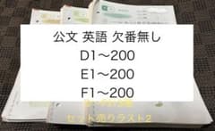 公文 KUMON くもん 英語 D E F 教材 1〜200 欠番無し 小学校 - メルカリ