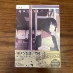 廃バスに住む 2のサムネイル