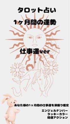 タロット占い 1ヶ月間の運勢 仕事のサムネイル