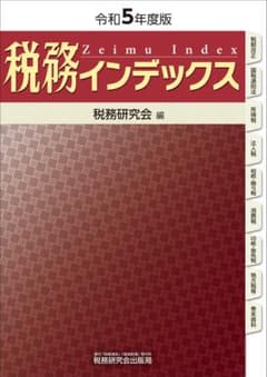 税務インデックス(令和5年度版)のサムネイル