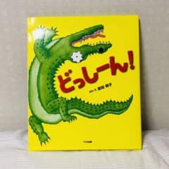 絵本「どっしーん！」のサムネイル
