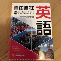 中学 自由自在 英語のサムネイル