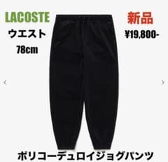 【30%OFF】LACOSTE【新品】コーデュロイ ジョグパンツ ブラック
