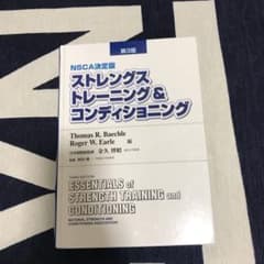 ストレングストレーニング&コンディショニング : NSCA決定版のサムネイル