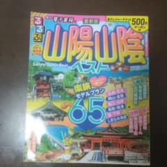 るるぶ 山陽山陰 ベスト 最新版 ガイドブックのサムネイル