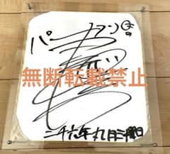関ジャニ∞ 丸山隆平さん 直筆サイン色紙のサムネイル