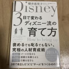 3日で変わる ディズニー流の育て方のサムネイル