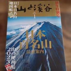 山と溪谷 2023年1月号 日本百名山最新案内のサムネイル
