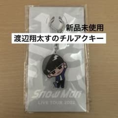 【新品未使用✨】ShowMan 渡辺翔太すのチルキーホルダーのサムネイル