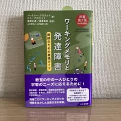 ワーキングメモリと発達障害[原著第2版]のサムネイル