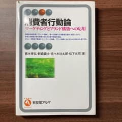 消費者行動論 = Consumer Behavior : マーケティングとブラ…のサムネイル
