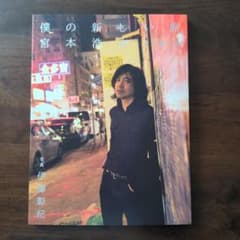 僕の新しい旅 宮本浩次 写真集 - メルカリ