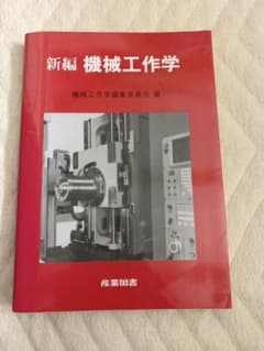 新編 機械工作学のサムネイル