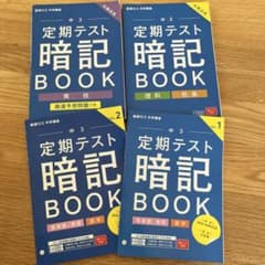 進研ゼミ　中学講座　中3 定期テスト暗記BOOK 4冊セットのサムネイル
