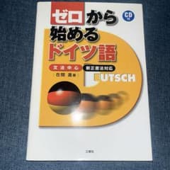 ゼロから始めるドイツ語 : 文法中心 CD付きのサムネイル