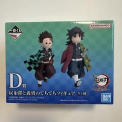 鬼滅の刃 一番くじ D賞 炭治郎と義勇のてちてちフィギュアのサムネイル