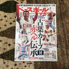 ベースボールマガジン　1975-1985 古葉竹織　古葉たけし　広島カープのサムネイル