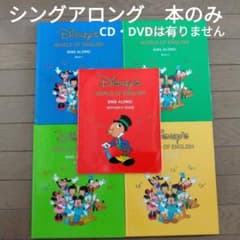 66‐⑰【美品】DWE ディズニー英語システム シングアロングBook ディズニー英語システム・Disney World English・DWE・Sing