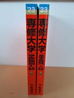 Thumbnail of 専修大学 赤本 2023 学部個別入試 全学部統一入試