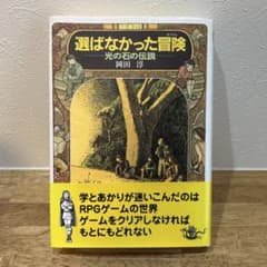 選ばなかった冒険 光の石の伝説のサムネイル