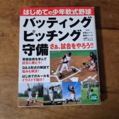 はじめての少年軟式野球 バッティング・ピッチング・守備のサムネイル