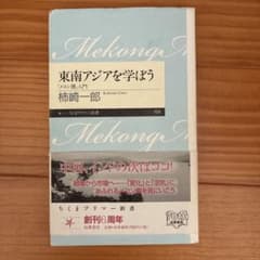 東南アジアを学ぼう メコン圏入門 柿崎一郎 ちくまプリマー新書のサムネイル