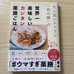 大人気レストラン「然の膳」の世界一美味しいカンタン薬膳ごはんのサムネイル