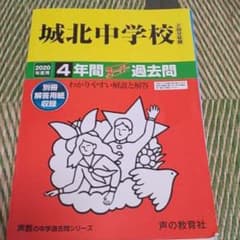 城北中学校 4年間スーパー過去問のサムネイル