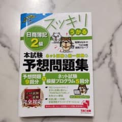 2023年度版 スッキリうかる日商簿記2級 本試験予想問題集のサムネイル