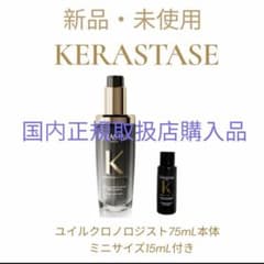 新品未使用】KERASTASEユイルクロノロジスト75mL本体 15mL付き - メルカリ