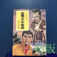 江戸川乱歩全集 少年探偵　22冊＋2冊 江戸川乱歩全集 少年探偵 22冊＋2冊 - メルカリ