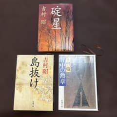 島抜け、碇星、背中の勲章、 作者　吉村　昭のサムネイル