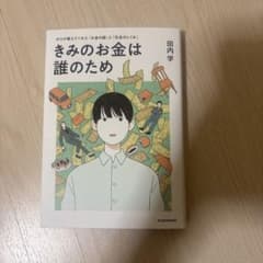 きみのお金は誰のため : ボスが教えてくれた「お金の謎」と「社会のしくみ」のサムネイル