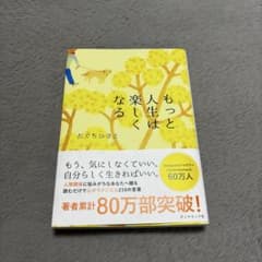 もっと人生は楽しくなるのサムネイル