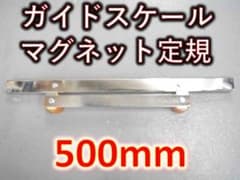 ガス切断 ガイドスケール500【神業】 水平 垂直切り マグネット2個 