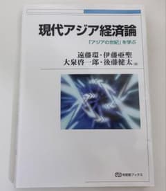 現代アジア経済論 -- 「アジアの世紀」を学ぶ (有斐閣ブックス)のサムネイル