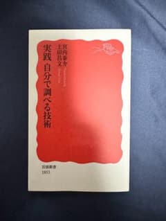 【実践 自分で調べる技術】のサムネイル