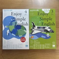 NHKラジオ　Enjoy Simple English 2冊セットのサムネイル