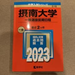 摂南大学(一般選抜前期日程) 赤本のサムネイル