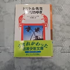 ドクトル・ドリトル先生 アフリカゆき 岩波少年文庫のサムネイル
