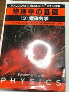 物理学の基礎 3 電磁気学 培風館のサムネイル
