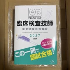 QB/クエスチョンバンク 臨床検査技師 国家試験問題解説 2027 - メルカリ
