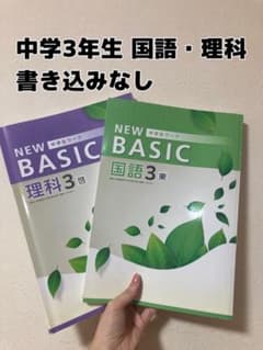 NEW BASIC 国語・理科 中学3年 セットのサムネイル